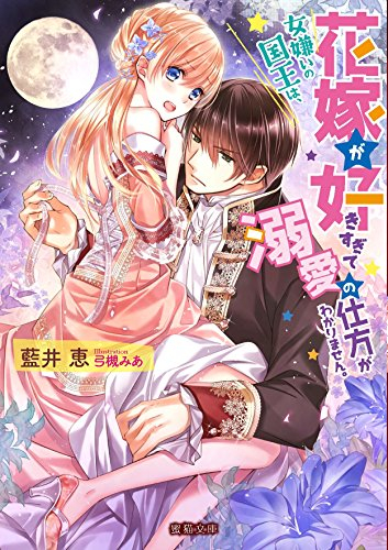 [ライトノベル]女嫌いの国王は、花嫁が好きすぎて溺愛の仕方がわかりません。 (全1冊)