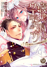 [ライトノベル]意地っ張りウエディング〜愛する人と政略結婚!?〜 (全1冊)