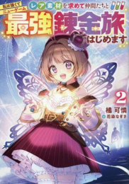 [ライトノベル]私は強くてニューゲーム 〜レア素材を求めて仲間たちと最強錬金旅はじめます〜 (全2冊)