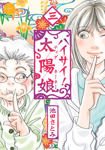 電子版 ハイサイ 太陽娘 3 冊セット全巻 池田さとみ 漫画全巻ドットコム