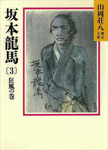 坂本龍馬 3 冊セット 最新刊まで