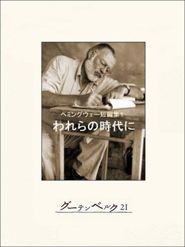 われらの時代に　ヘミングウェー短編集１