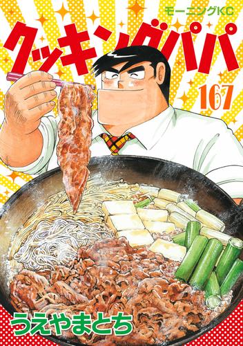 クッキングパパ 167 冊セット 最新刊まで | 漫画全巻ドットコム