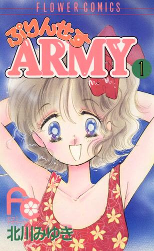 ぷりんせすARMY（１）