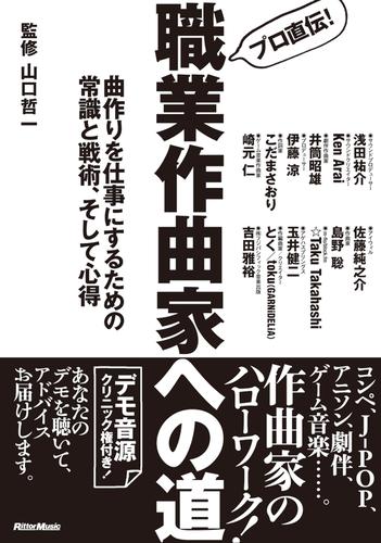 プロ直伝！ 職業作曲家への道 ～ 曲作りを仕事にするための常識と戦術、そして心得