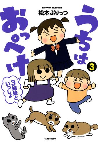 うちはおっぺけ　３姉妹といっしょ（３）