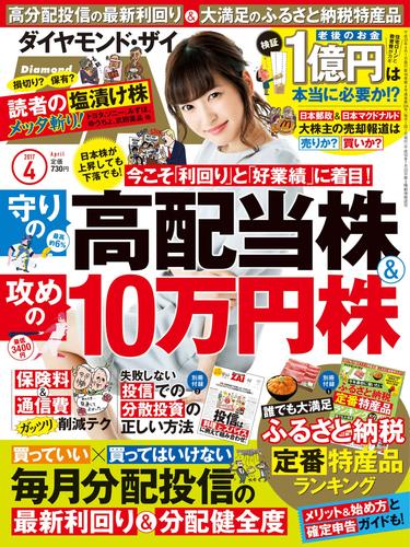 ダイヤモンドＺＡｉ 17年4月号