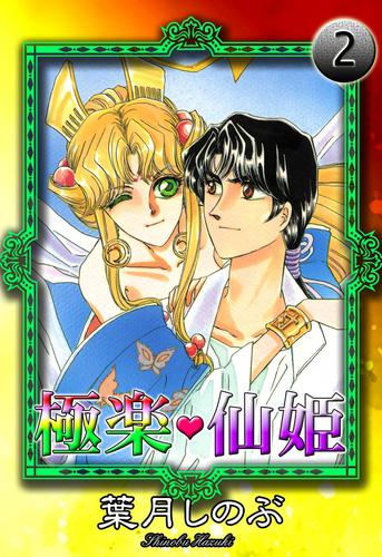 極楽・仙姫 2 冊セット 全巻