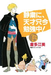 静粛に、天才只今勉強中！　（5）