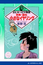 ミルキーピア物語（9）　京美・誕生 小さなイヤリング