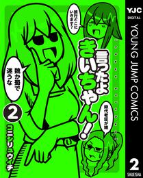 言ったよきいちゃん！ 2 冊セット 全巻