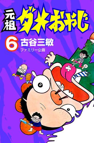 電子版 元祖ダメおやじ ６ 古谷三敏 漫画全巻ドットコム