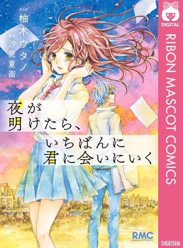 夜が明けたら、いちばんに君に会いにいく 漫画全巻ドットコム