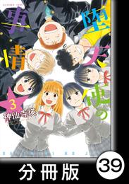 堕天使の事情【分冊版】　3巻　やどり木の下で（ハート）／わっちゃわちゃ！