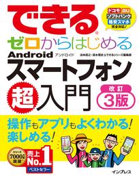 できるゼロからはじめるAndroidスマートフォン超入門 改訂3版