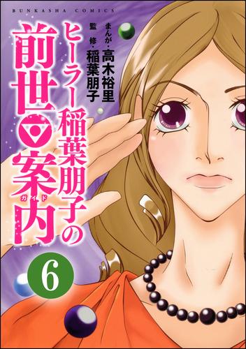 ヒーラー稲葉朋子の前世案内（分冊版） 6 冊セット 全巻