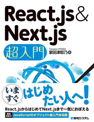 電子版 React Js Next Js超入門 掌田津耶乃 漫画全巻ドットコム