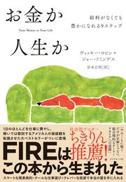 お金か人生か―――給料がなくても豊かになれる９ステップ