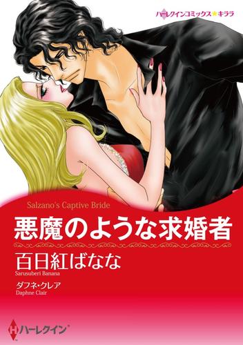 悪魔のような求婚者【分冊】 1巻