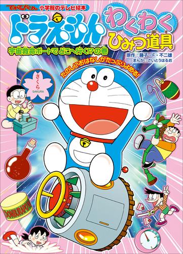 わくわくひみつ道具 3 冊セット 最新刊まで