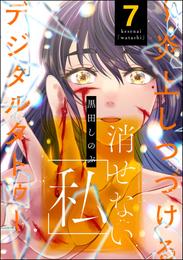 消せない「私」 ～炎上しつづけるデジタルタトゥー～ 7 冊セット 全巻