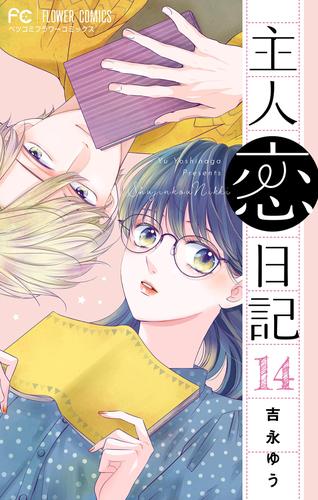 主人恋日記【マイクロ】（１４）