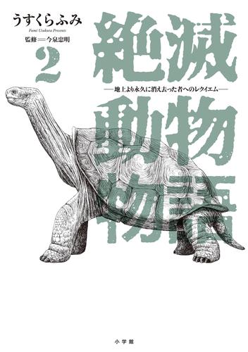 絶滅動物物語 2 冊セット 最新刊まで