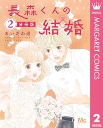 長森くんの結婚 分冊版 2