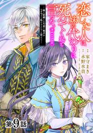 【単話版】恋した人は、妹の代わりに死んでくれと言った。―妹と結婚した片思い相手がなぜ今さら私のもとに？と思ったら―@COMIC 第9話