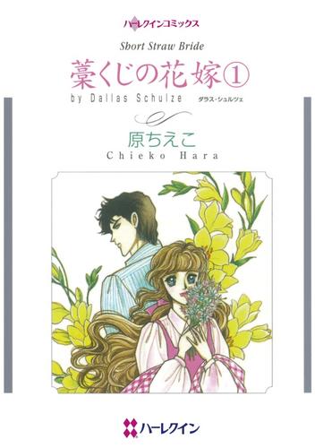 藁くじの花嫁 １【分冊】 1巻