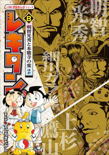 レキタン 8 冊セット 最新刊まで | 漫画全巻ドットコム