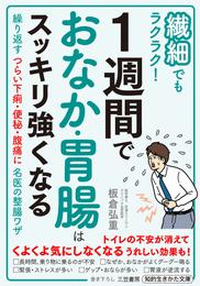 繊細でもラクラク！　１週間でおなか・胃腸はスッキリ強くなる