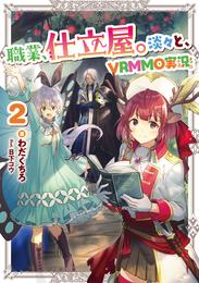 職業、仕立屋。淡々と、VRMMO実況。2【電子書籍限定書き下ろしSS付き】