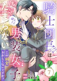 Berry’sFantasy騎士団長は男装女子が欲しくてたまらない～この溺愛おかしくないですか？～7巻