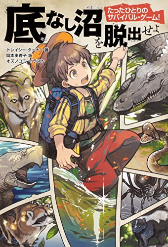 たったひとりのサバイバル・ゲーム！シリーズ (全6冊)