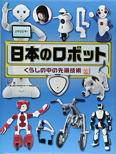調べる学習百科 日本のロボット くらしの中の先端技術