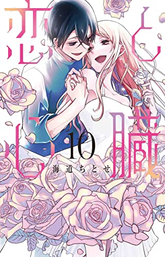 恋と心臓 1 7巻 最新刊 漫画全巻ドットコム