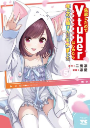 失恋したのでVtuberはじめたら年上のお姉さんにモテました (1-4巻 最新刊)