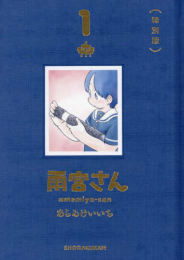 雨宮さん(1) ハードカバー特別版