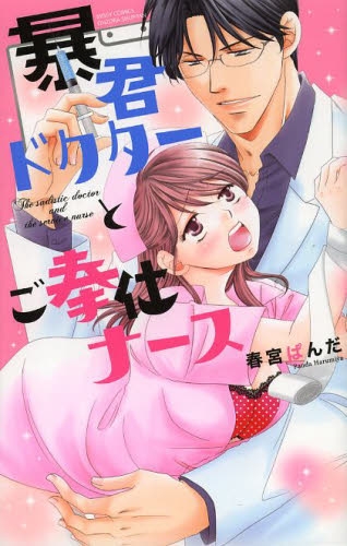 暴君ドクターとご奉仕ナース (1巻 全巻)