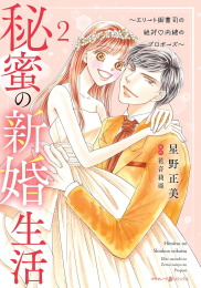 秘蜜の新婚生活〜エリート御曹司の絶対内緒のプロポーズ〜 (1-2巻 最新刊)