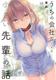 うちの会社の小さい先輩の話(13) 特装版