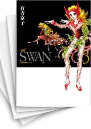 [中古]SWAN -白鳥- 愛蔵版 特装シリーズ (1-12巻)