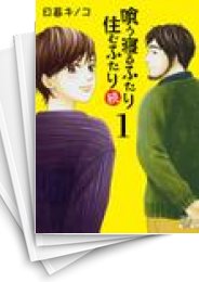 [中古]喰う寝るふたり 住むふたり 続 (1-5巻)