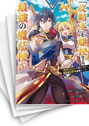 [中古]「攻略本」を駆使する最強の魔法使い〜〈命令させろ〉とは言わせない俺流魔王討伐最善ルート〜 (1-15巻)