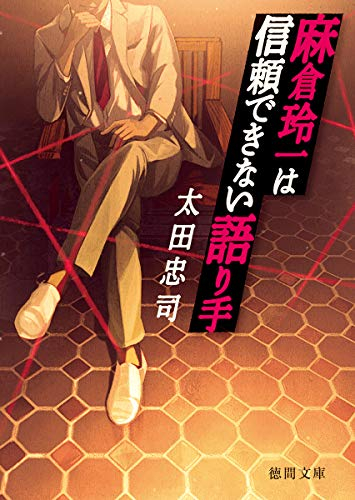 [ライトノベル]麻倉玲一は信頼できない語り手 (全1冊)