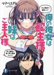 [ライトノベル]俺の彼女は飼主（マリア）様、妹はご主人様 (全1冊)