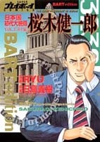 日本国初代大統領・桜木健一郎 (1-4巻 全巻)