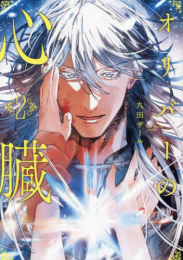 オリバーの心臓 (1巻 最新刊)