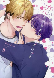 恋をするまでおあずけです (1巻 全巻)